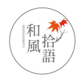 和風詩語 和風詩語